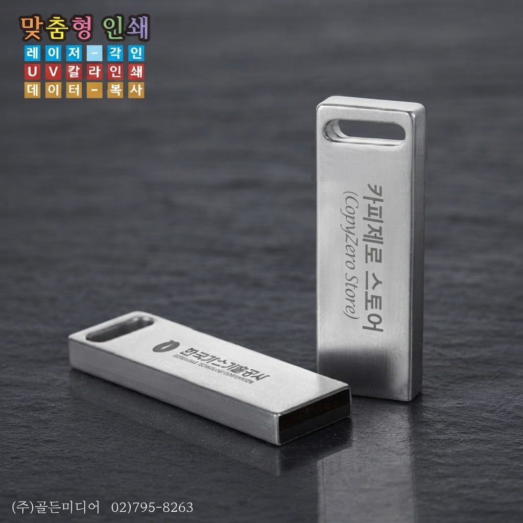 USB제작, USB인쇄, USB복사, USB케이스