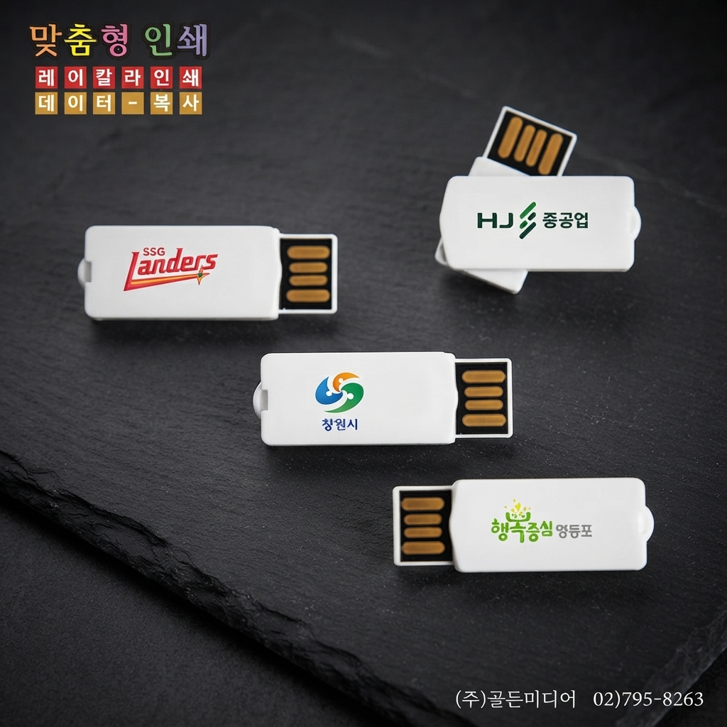 USB제작, USB인쇄, USB복사, USB케이스